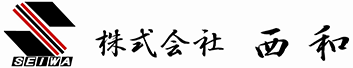 株式会社西和｜鉄骨工事・鋼構造物工事・足場工事（兵庫・尼崎）
