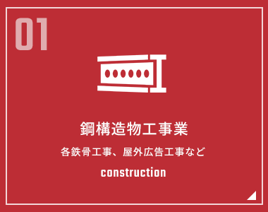 鋼構造物工事業