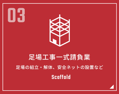 足場工事一式請負業