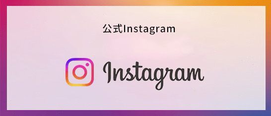 公式Instagram